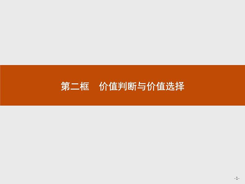 高中政治人教版必修4课件：4.12.2 价值判断与价值选择01