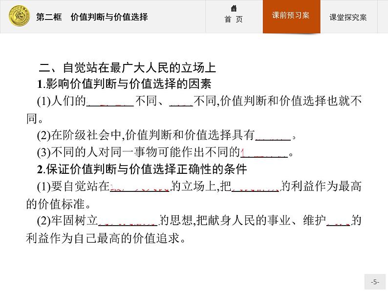 高中政治人教版必修4课件：4.12.2 价值判断与价值选择05