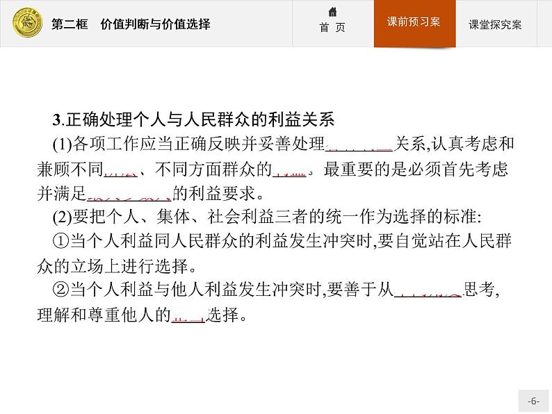 高中政治人教版必修4课件：4.12.2 价值判断与价值选择06