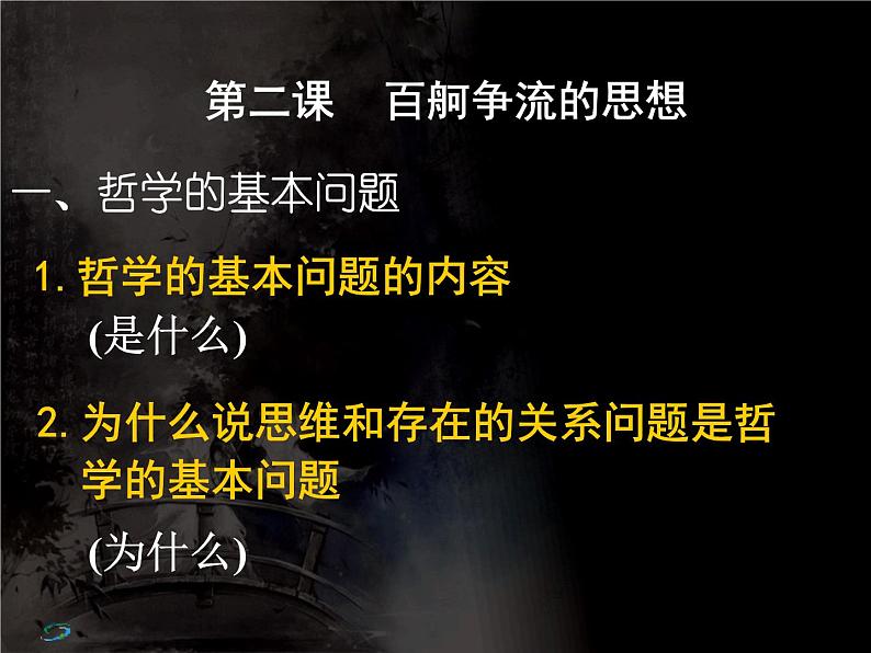 高二政治必修4课件：1.2.1哲学的基本问题（新人教版）02