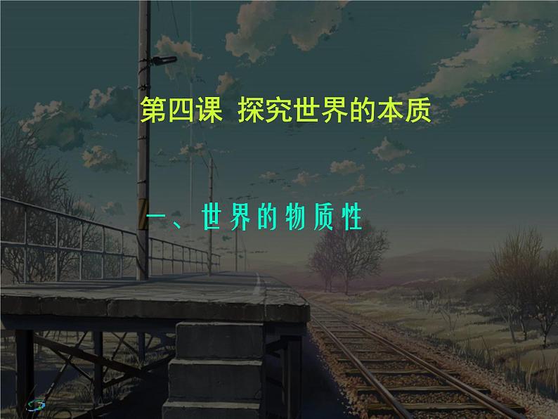 高二政治必修4课件：2.4.1世界的物质性（新人教版）01