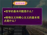 高二政治必修4课件：2.4.1世界的物质性（新人教版）