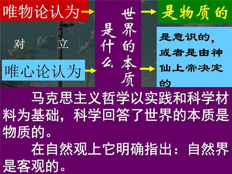 高二政治必修4课件：2.4.1世界的物质性（新人教版）03