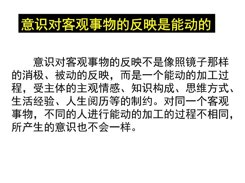 高二政治必修4课件：2.5.1意识的本质（新人教版）05