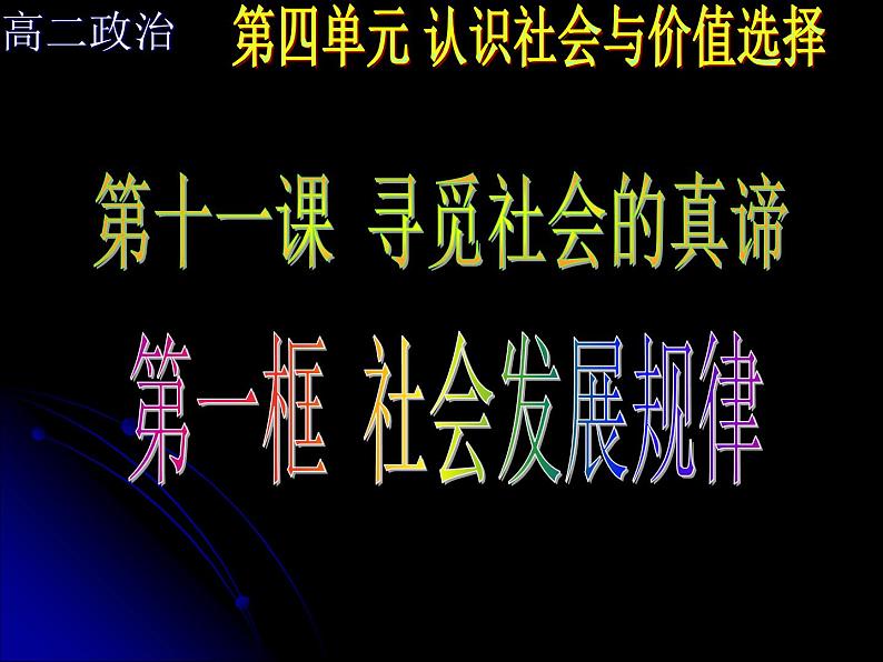 高二政治必修4课件：4.11.1社会发展的规律（新人教版）01