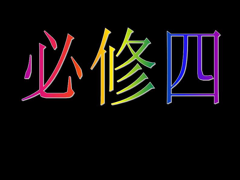 高二政治必修4课件：1.1.1生活处处有哲学（新人教版）01