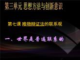 高二政治必修4课件：3.7.1世界是普遍联系的（新人教版）