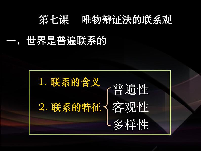 高二政治必修4课件：3.7.1世界是普遍联系的（新人教版）02