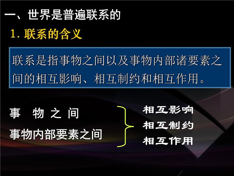 高二政治必修4课件：3.7.1世界是普遍联系的（新人教版）04