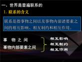 高二政治必修4课件：3.7.1世界是普遍联系的（新人教版）