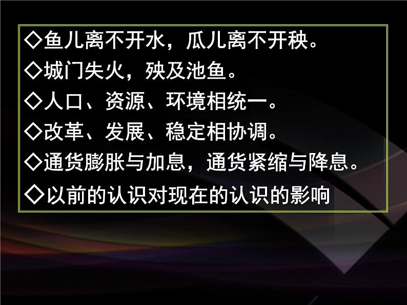 高二政治必修4课件：3.7.1世界是普遍联系的（新人教版）05