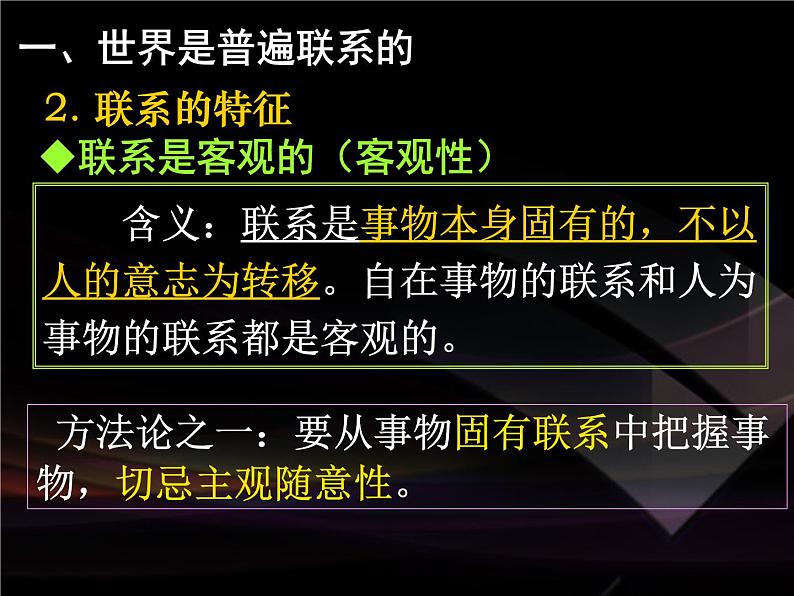 高二政治必修4课件：3.7.1世界是普遍联系的（新人教版）07