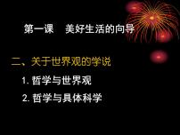 政治思品人教版 (新课标)2 关于世界观的学说教学演示ppt课件