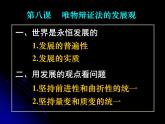 高二政治必修4课件：3.8.1世界是永恒发展的 （新人教版）