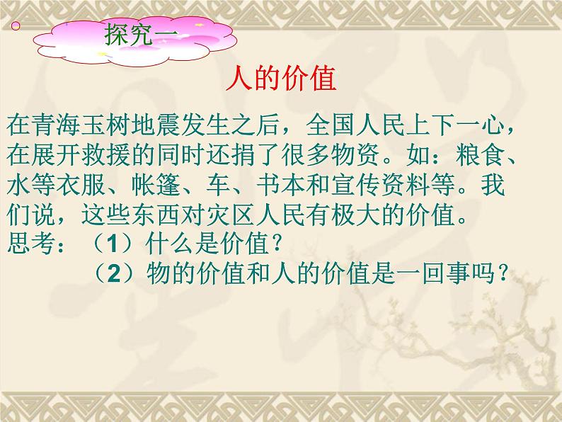 高二政治必修4课件：4.12.1价值与价值观（新人教版）03