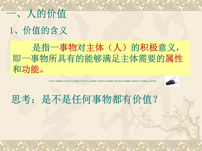 高二政治必修4课件：4.12.1价值与价值观（新人教版）05