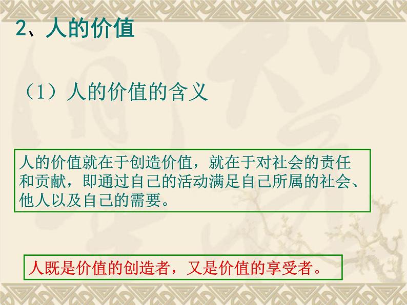 高二政治必修4课件：4.12.1价值与价值观（新人教版）07