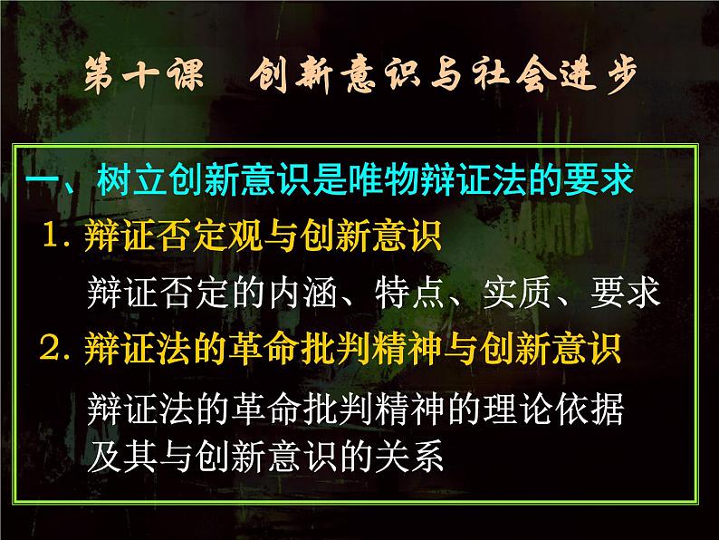 高二政治必修4课件：3.10.1树立创新意识是唯物辩证法的要求（新人教版）01