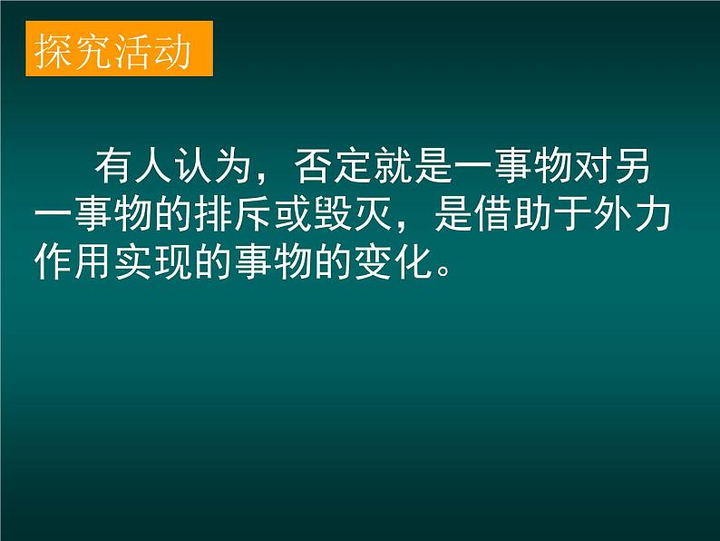 高二政治必修4课件：3.10.1树立创新意识是唯物辩证法的要求（新人教版）02