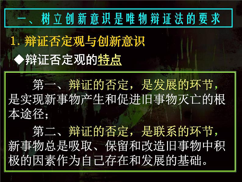 高二政治必修4课件：3.10.1树立创新意识是唯物辩证法的要求（新人教版）07