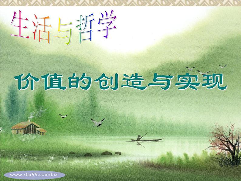 高二政治必修4课件：4.12.3价值的创造与实现 （新人教版）02