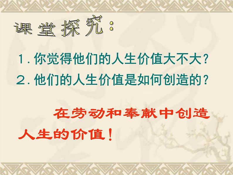 高二政治必修4课件：4.12.3价值的创造与实现 （新人教版）05