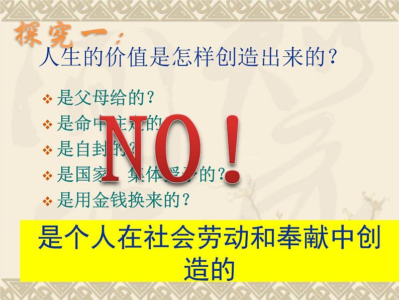 高二政治必修4课件：4.12.3价值的创造与实现 （新人教版）07