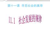 高二政治 4.11.1社会发展规律课件 新人教必修4