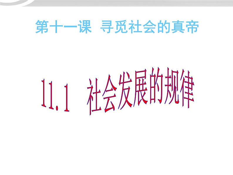 高二政治 4.11.1社会发展规律课件 新人教必修401