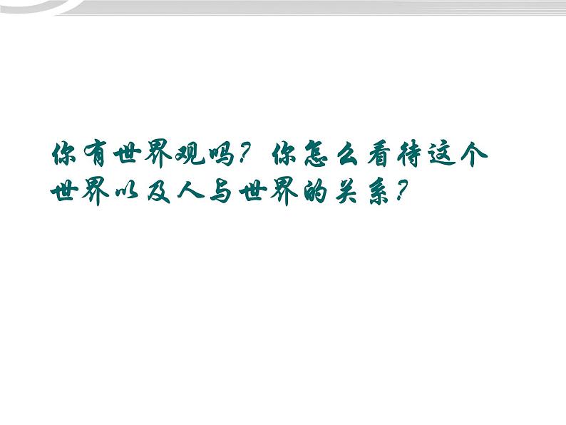 高二政治 1.1.2关于世界观的学说课件 新人教必修404