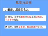 高二政治必修4课件：3.8.2.2量变与质变（新人教版）