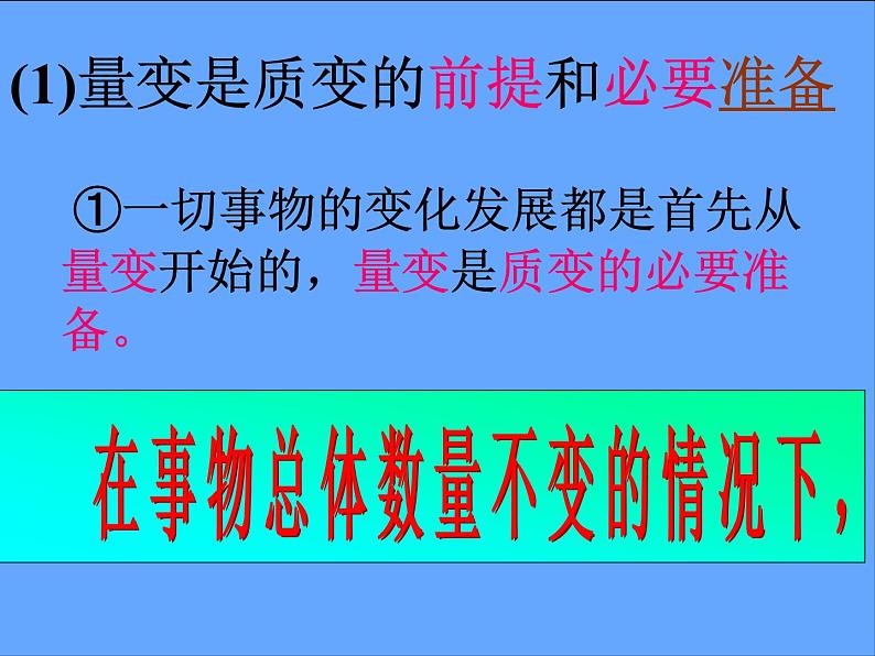 高二政治必修4课件：3.8.2.2量变与质变（新人教版）08