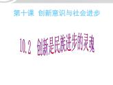 高二政治 3.10.2创新是民族进步的灵魂课件 新人教必修4