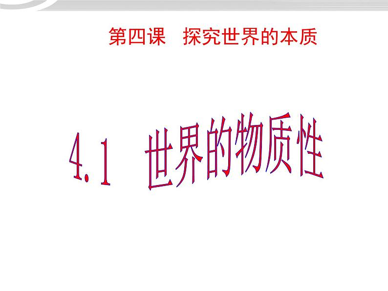 高二政治 2.4.1世界是物质的课件 新人教必修401