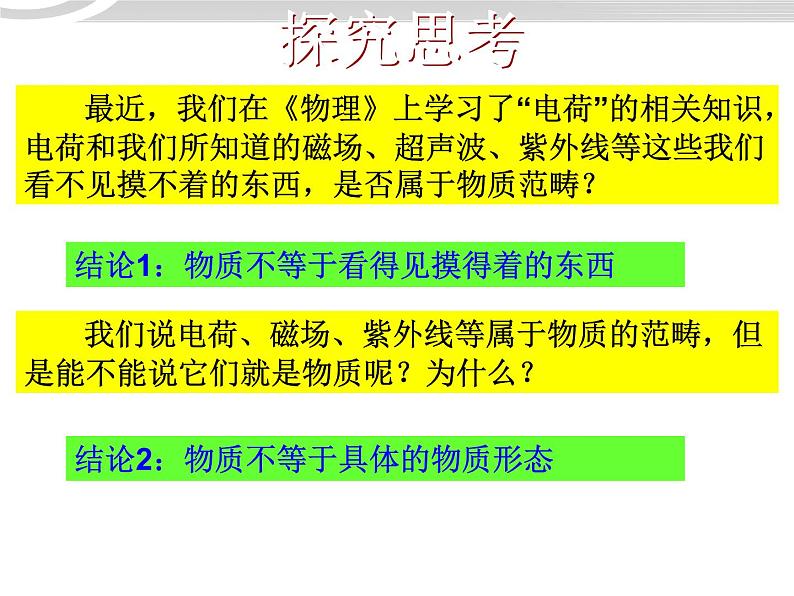 高二政治 2.4.1世界是物质的课件 新人教必修404