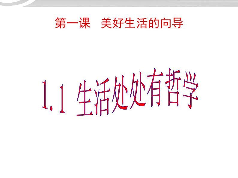 高二政治 1.1.1生活处处的哲学课件 新人教必修401