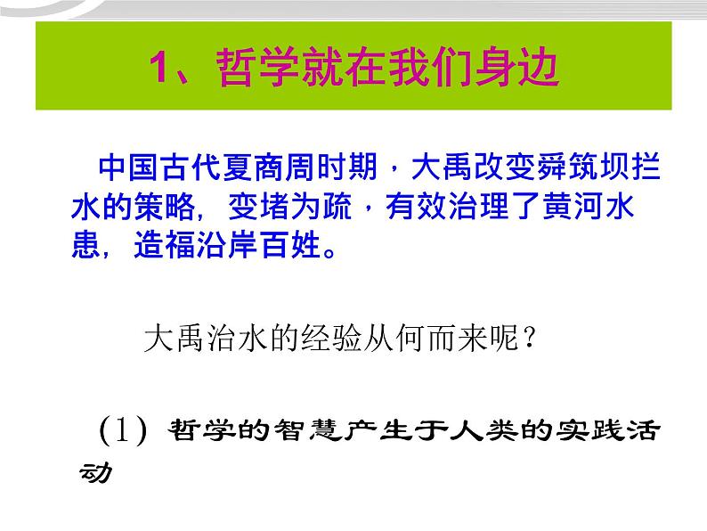 高二政治 1.1.1生活处处的哲学课件 新人教必修404