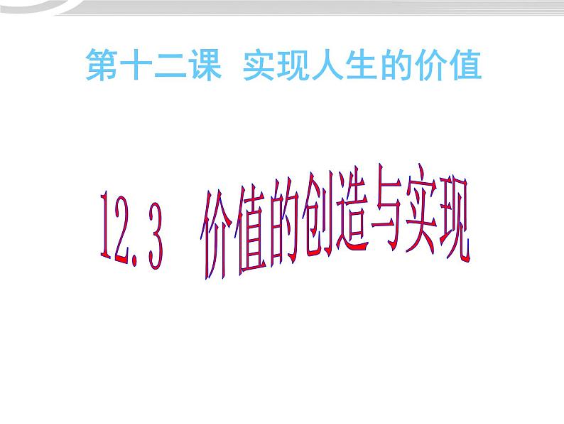 高二政治 4.12.3价值的创造与实现课件 新人教必修401