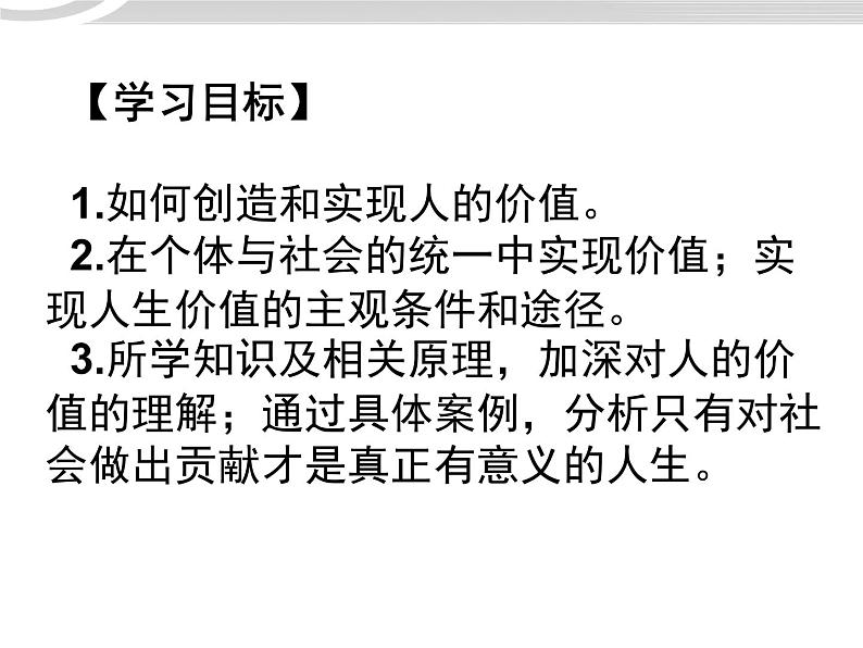 高二政治 4.12.3价值的创造与实现课件 新人教必修406