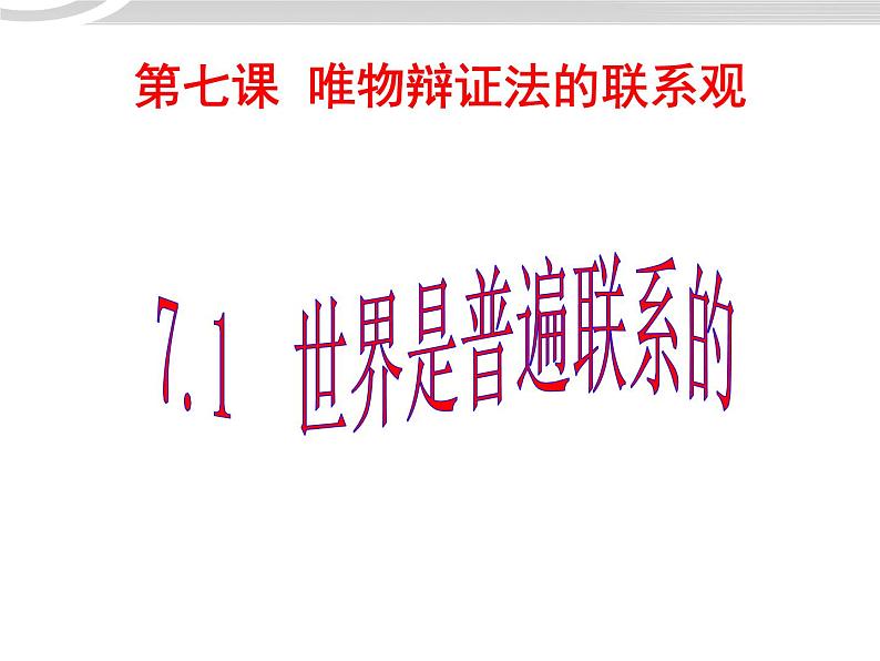 高二政治 3.7.1世界是普遍联系的课件 新人教必修401