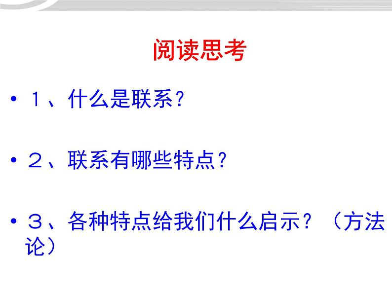 高二政治 3.7.1世界是普遍联系的课件 新人教必修403