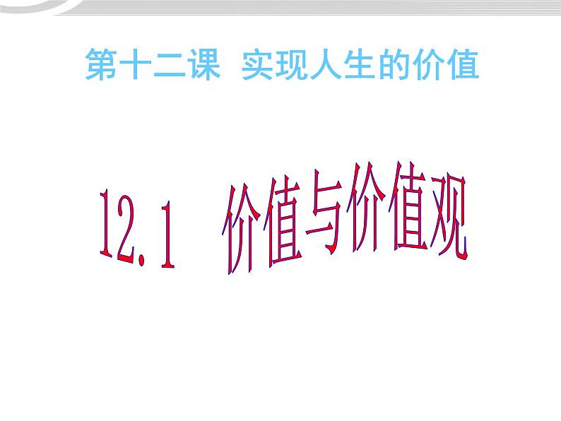 高二政治 4.12.1价值与价值观课件 新人教必修401