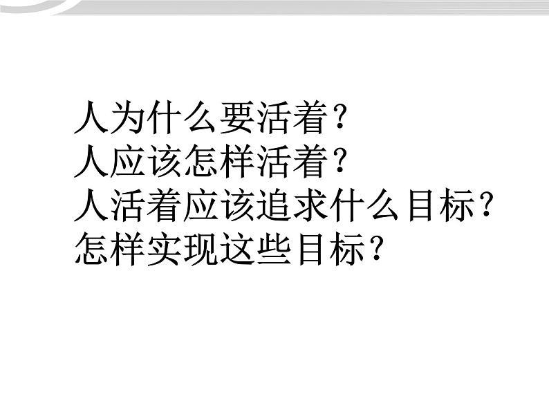 高二政治 4.12.1价值与价值观课件 新人教必修404