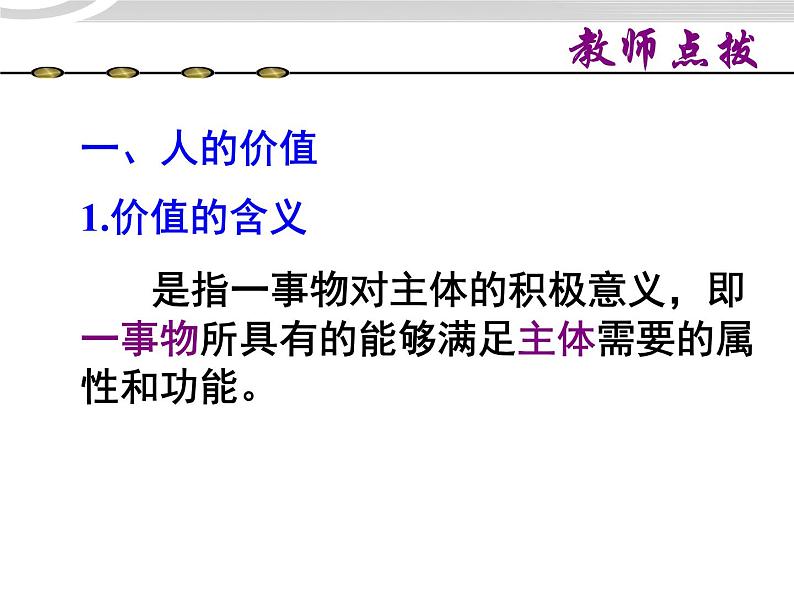 高二政治 4.12.1价值与价值观课件 新人教必修406