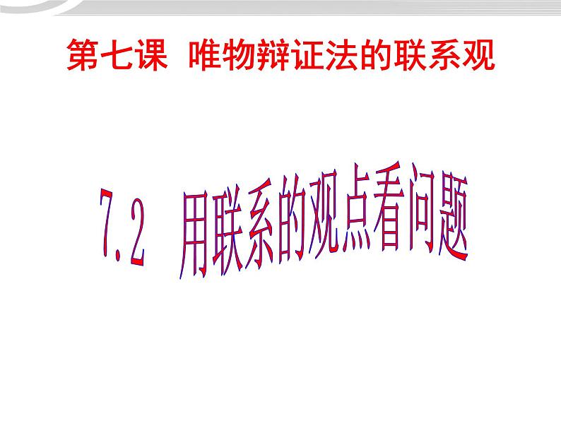 高二政治 3.7.2用联系的观点看问题课件 新人教必修401