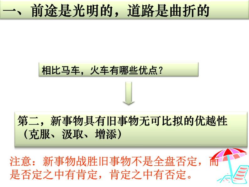 高二政治必修4课件：3.8.2用发展的观点看问题（新人教版）07