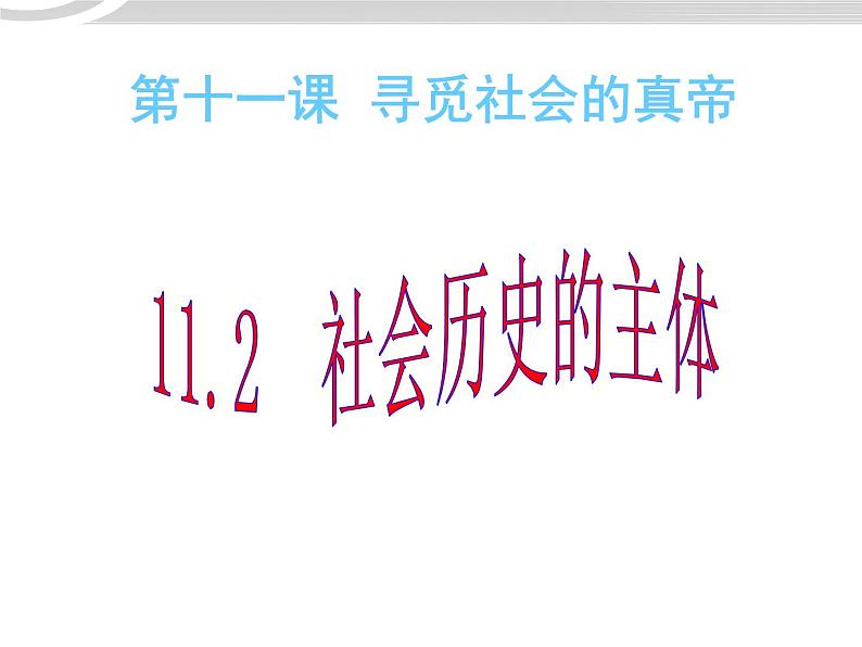 高二政治 4.11.2社会历史的主体课件 新人教必修401