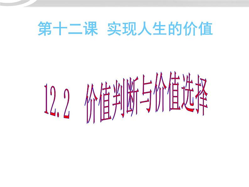 高二政治 4.12.2价值判断与价值选择课件 新人教必修401