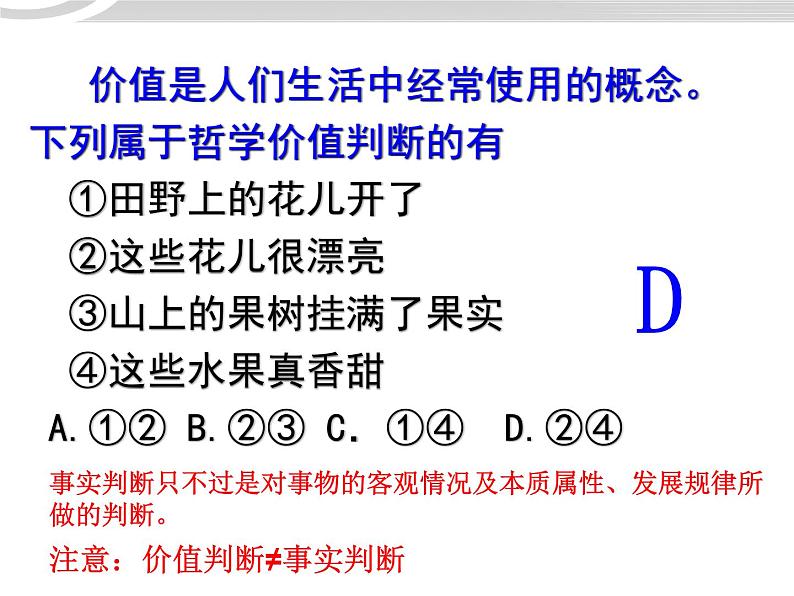 高二政治 4.12.2价值判断与价值选择课件 新人教必修404