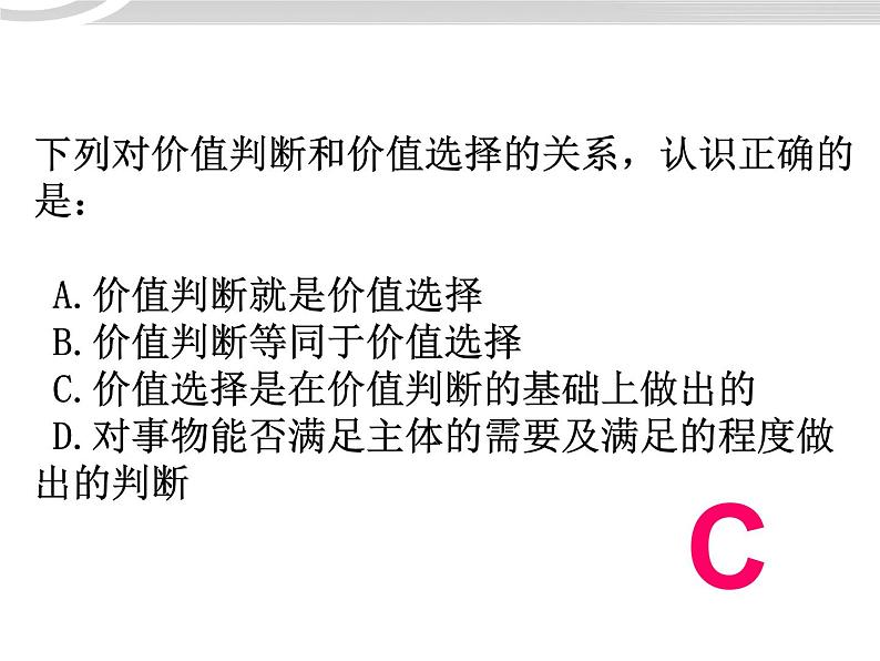 高二政治 4.12.2价值判断与价值选择课件 新人教必修406